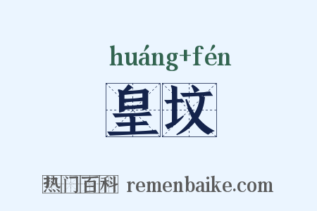 皇坟是什么意思的图片